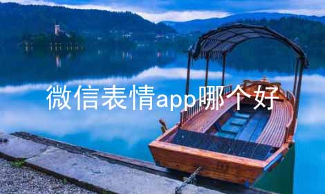 微信表情app哪个好