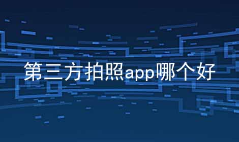 第三方拍照app哪个好