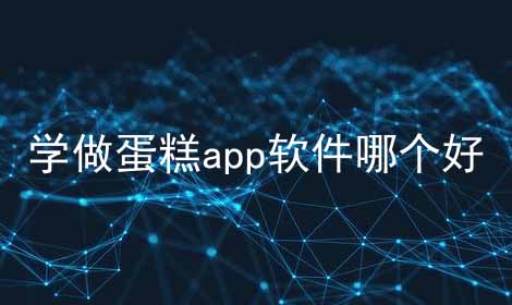 学做蛋糕app软件哪个好