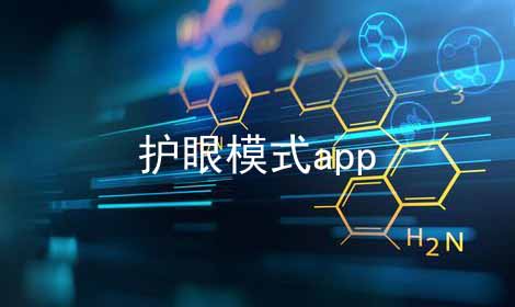 护眼模式app