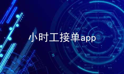 小时工接单app