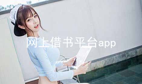 网上借书平台app