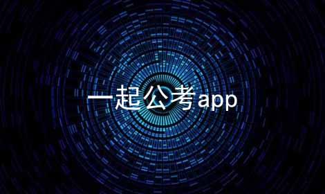 一起公考app