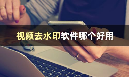 图片一键去水印的app