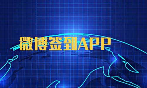 签到app