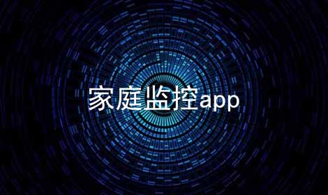 家庭监控app