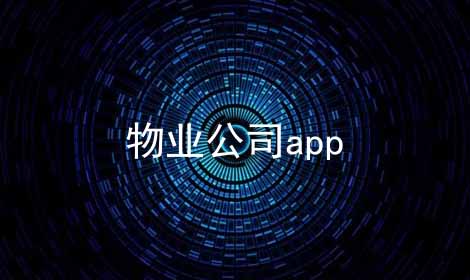 物业公司app