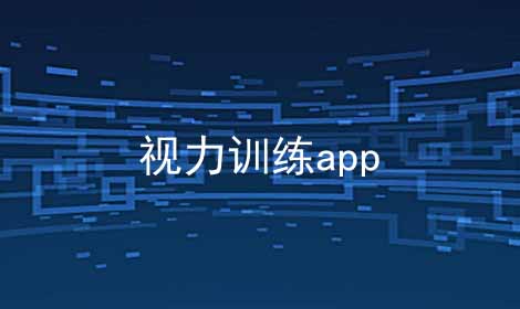 视力训练app