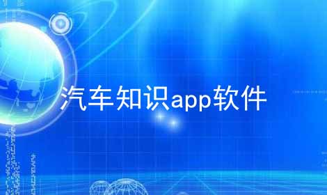 汽车知识app软件