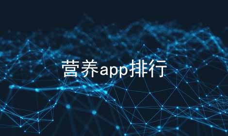 营养app排行