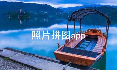 照片拼图app