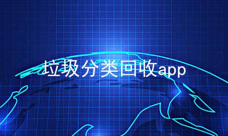 垃圾分类回收app