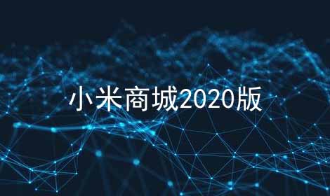 小米商城2024版