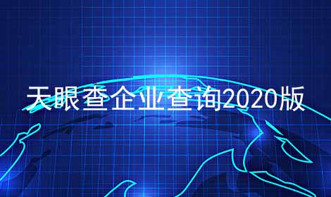 天眼查企业查询2024版