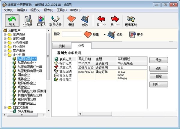 维克客户管理系统下载