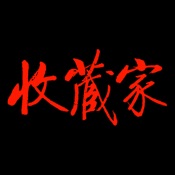 《收藏家》杂志