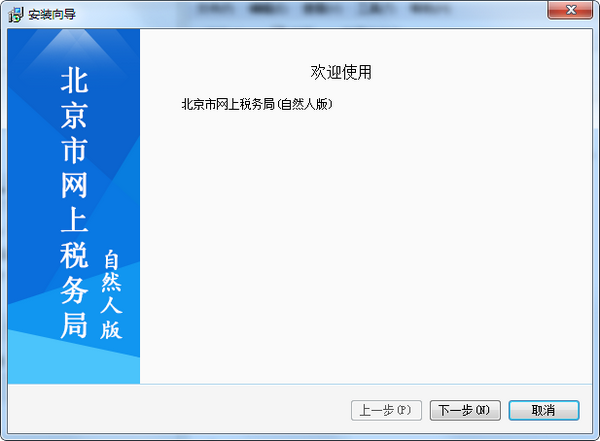 北京市网上税务局(自然人版)下载