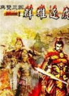 骑马与砍杀：三国无双 中文版