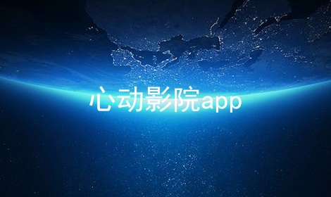 心动影院app