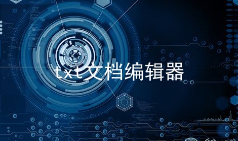 txt文档编辑器