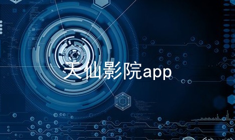 天仙影院app