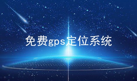 免费gps定位系统