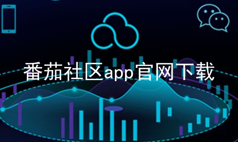 番茄社区app官网下载