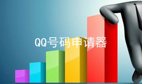 QQ号码申请器