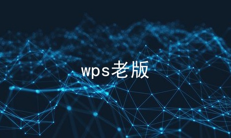 wps老版