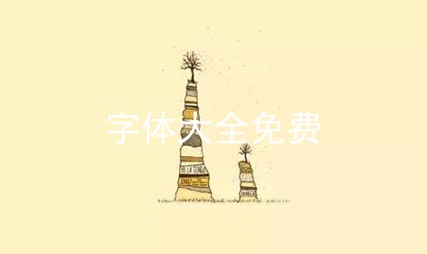 字体大全免费