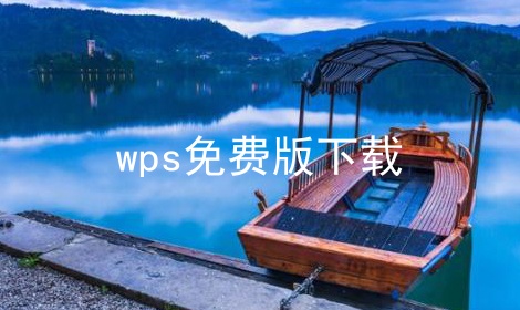 wps免费版下载