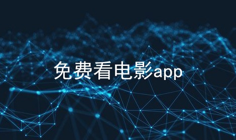 免费看电影app