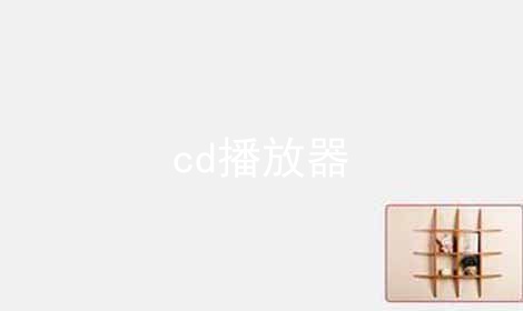 cd播放器