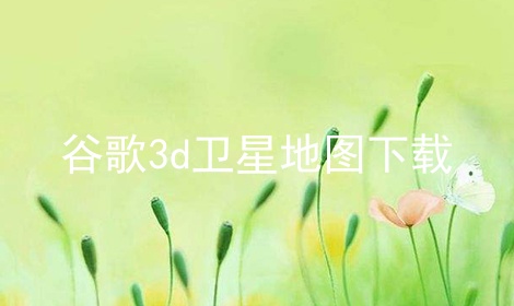 谷歌3d卫星地图下载