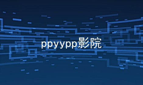 ppyypp影院