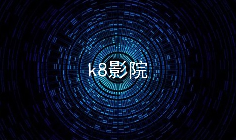 k8影院