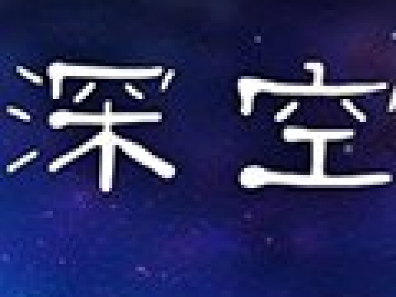 孤寂深空 中文版