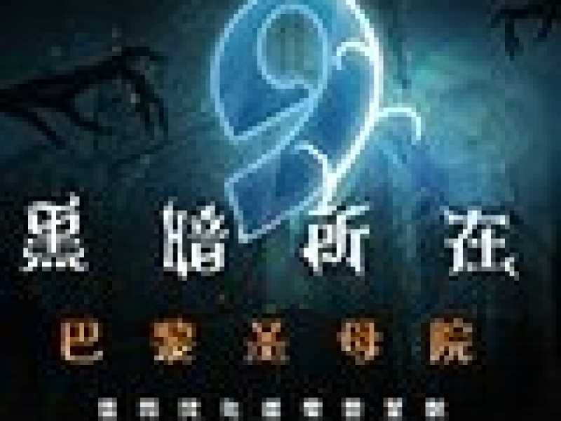 黑暗所在2：巴黎圣母院 中文版