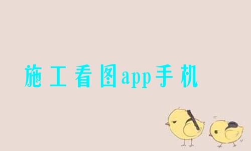 施工看图app手机