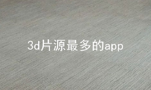 3d片源最多的app