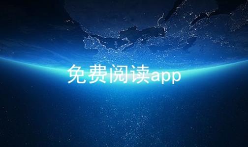 免费阅读app