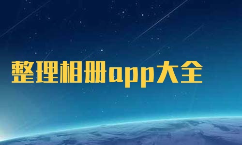 整理相册app大全