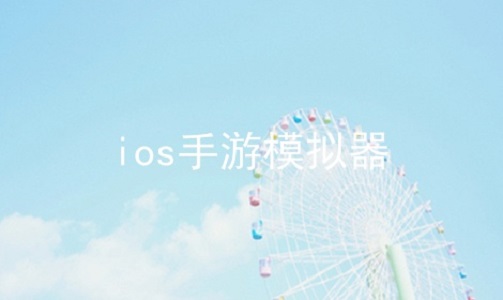 ios手游模拟器