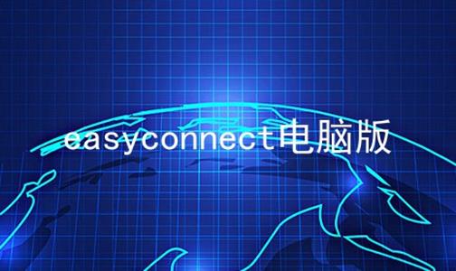 easyconnect电脑版