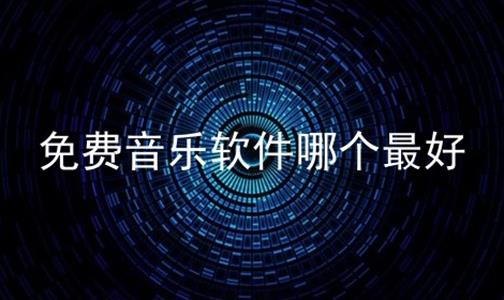 免费音乐软件哪个最好