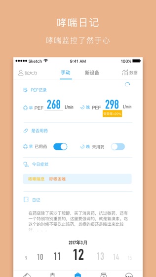 哮喘管家软件截图2