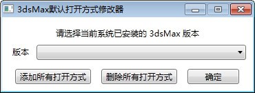 3dsMax默认打开方式修改器下载