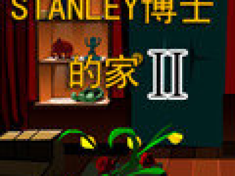 STANLEY博士的家2 中文版