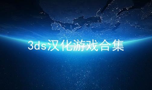 3ds汉化游戏合集