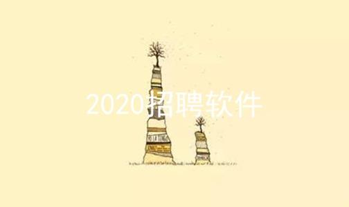 2024招聘软件